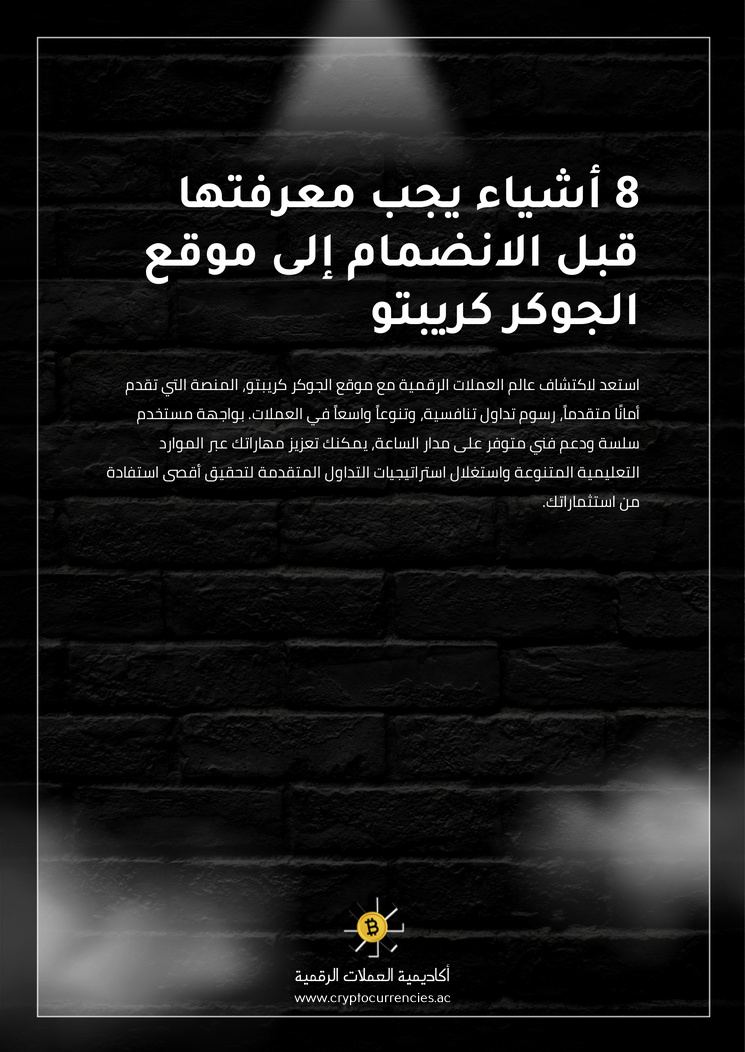 8 أشياء يجب معرفتها قبل الانضمام إلى موقع الجوكر كريبتو