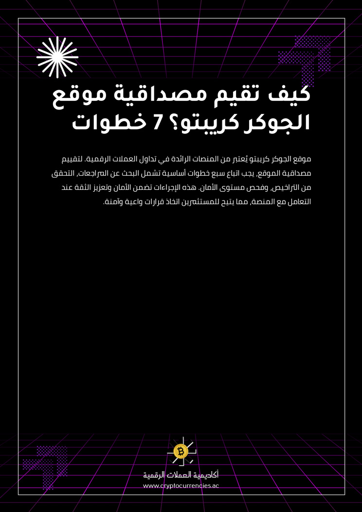 كيف تقيم مصداقية موقع الجوكر كريبتو؟ 7 خطوات