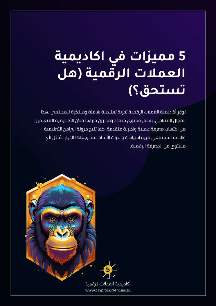 5 مميزات في اكاديمية العملات الرقمية (هل تستحق؟)
