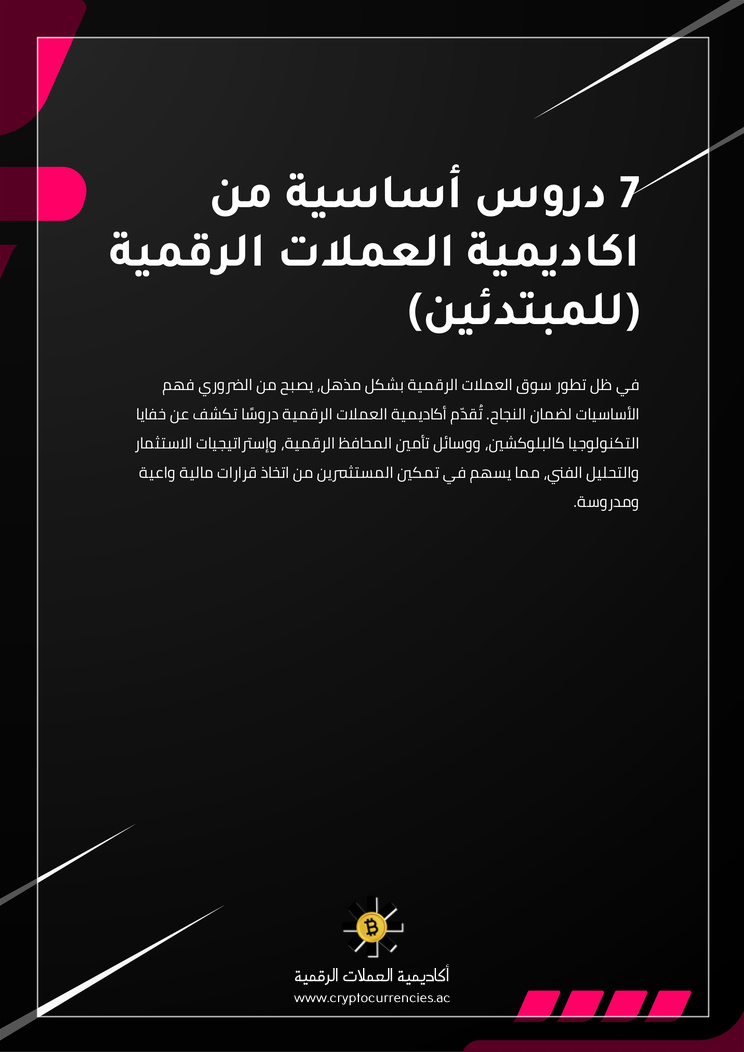 7 دروس أساسية من اكاديمية العملات الرقمية (للمبتدئين)