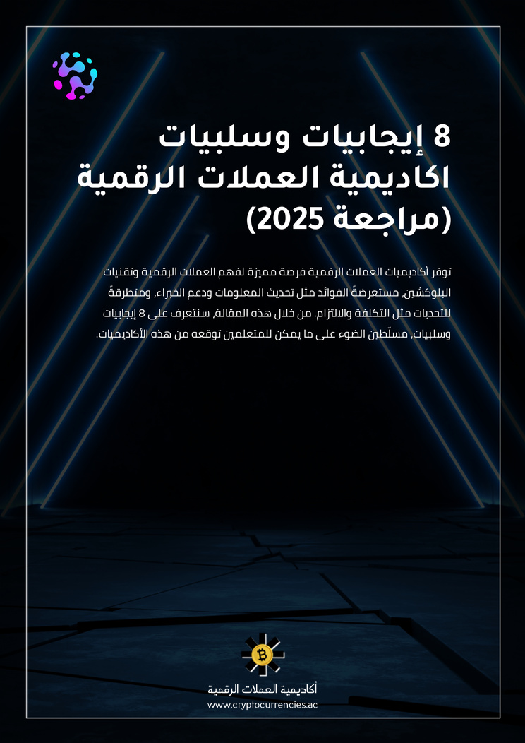 8 إيجابيات وسلبيات اكاديمية العملات الرقمية (مراجعة 2025)