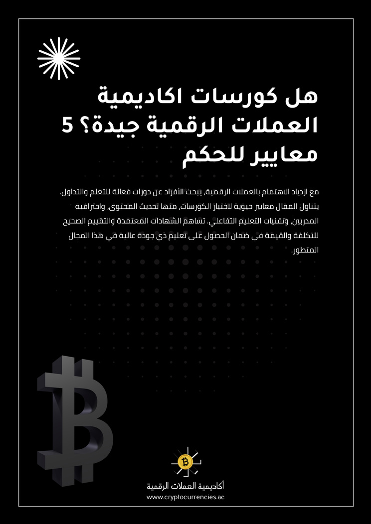 هل كورسات اكاديمية العملات الرقمية جيدة؟ 5 معايير للحكم