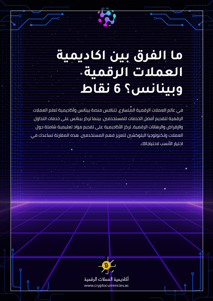 ما الفرق بين اكاديمية العملات الرقمية وبينانس؟ 6 نقاط