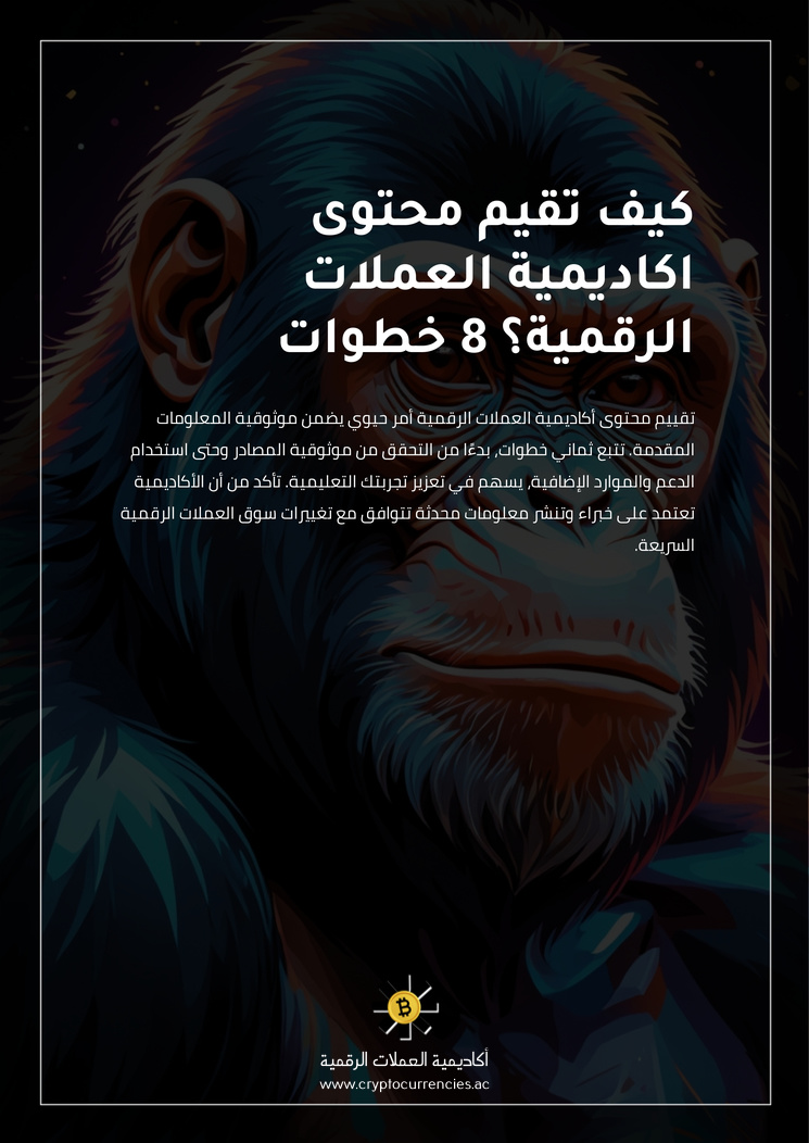 كيف تقيم محتوى اكاديمية العملات الرقمية؟ 8 خطوات