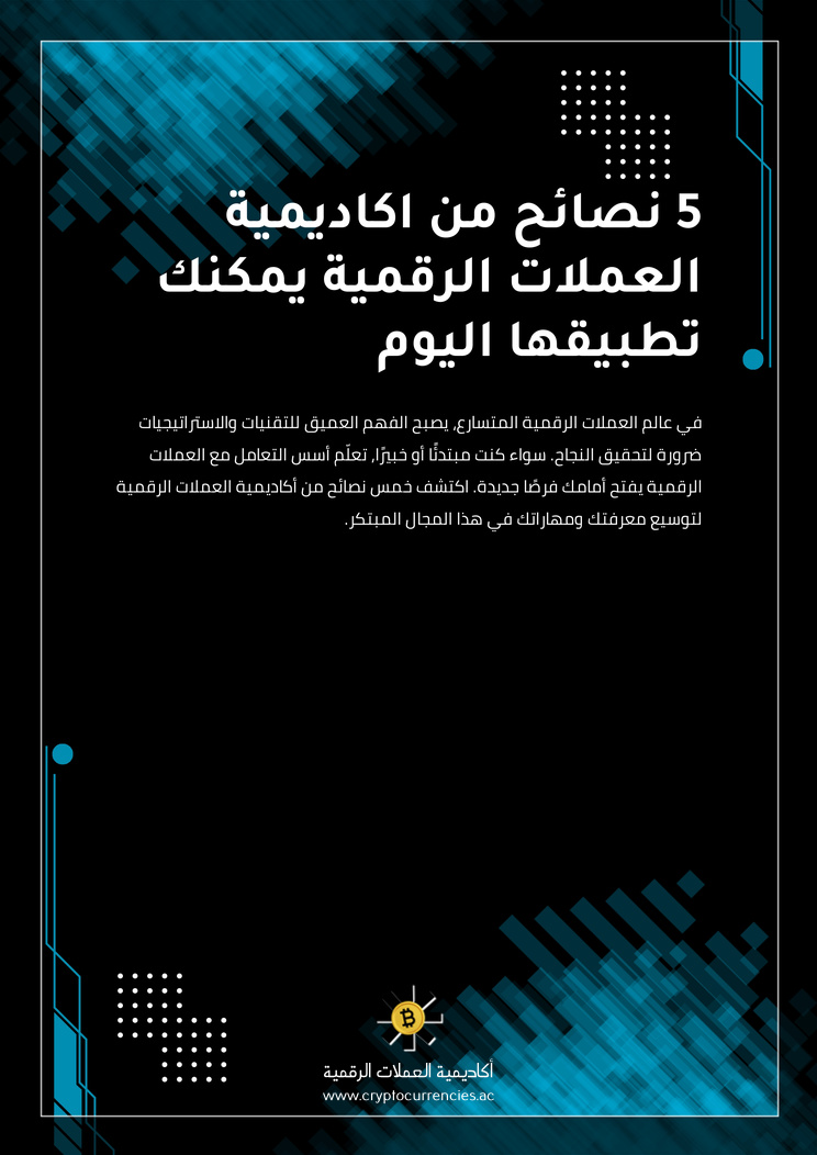 5 نصائح من اكاديمية العملات الرقمية يمكنك تطبيقها اليوم