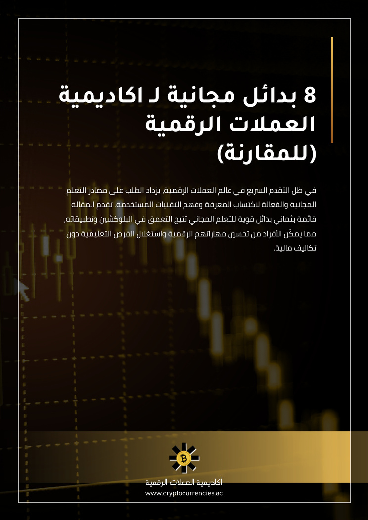 8 بدائل مجانية لـ اكاديمية العملات الرقمية (للمقارنة)