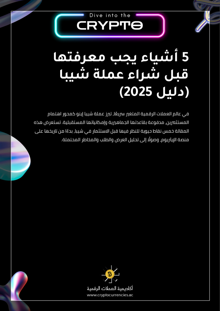5 أشياء يجب معرفتها قبل شراء عملة شيبا (دليل 2025)