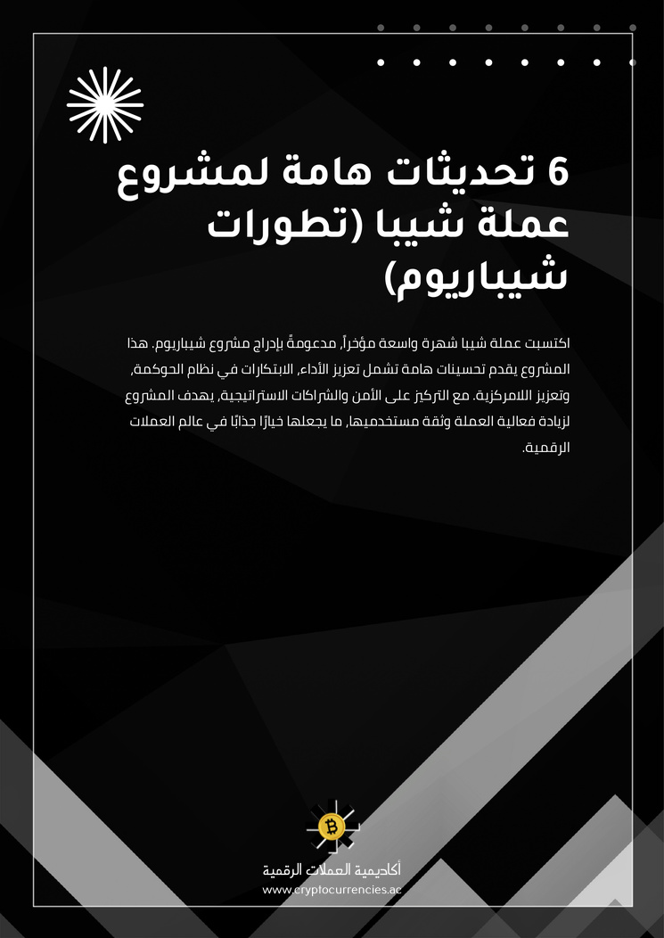 6 تحديثات هامة لمشروع عملة شيبا (تطورات شيباريوم)