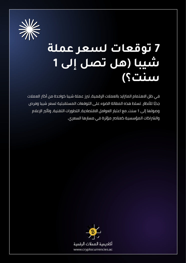 7 توقعات لسعر عملة شيبا (هل تصل إلى 1 سنت؟)