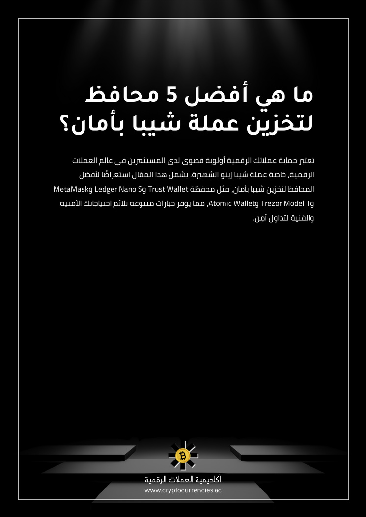 ما هي أفضل 5 محافظ لتخزين عملة شيبا بأمان؟