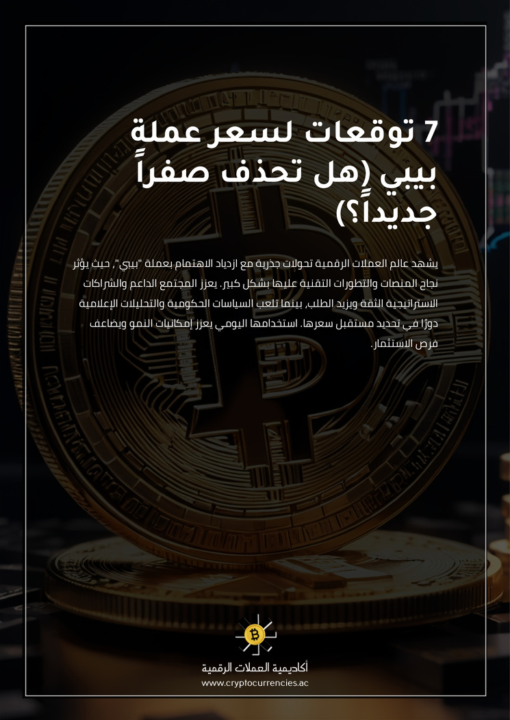 7 توقعات لسعر عملة بيبي (هل تحذف صفراً جديداً؟)