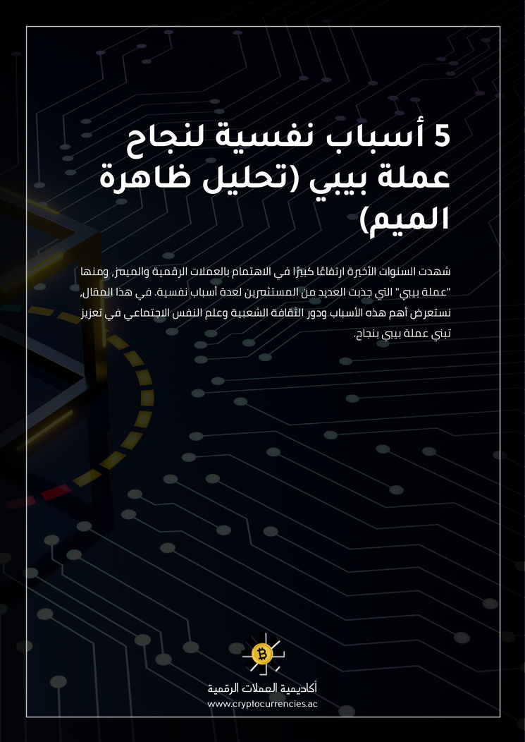 5 أسباب نفسية لنجاح عملة بيبي (تحليل ظاهرة الميم)