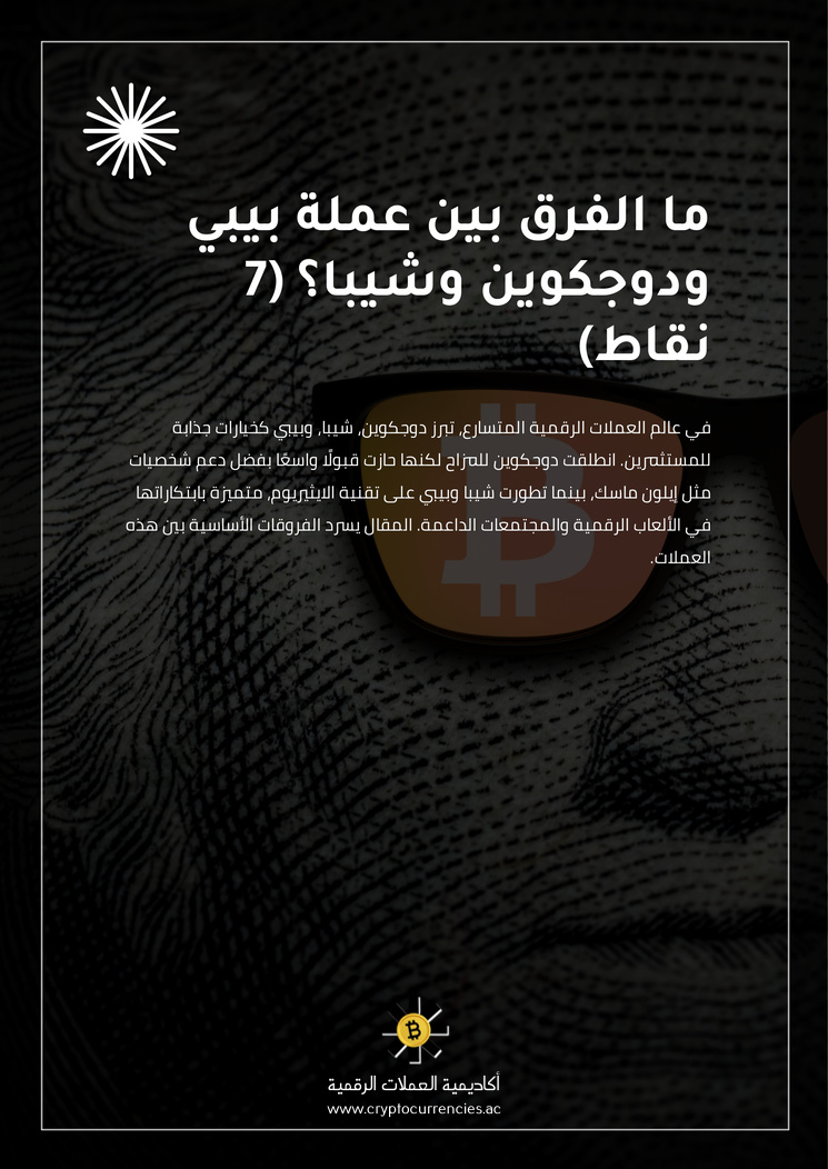 ما الفرق بين عملة بيبي ودوجكوين وشيبا؟ (7 نقاط)