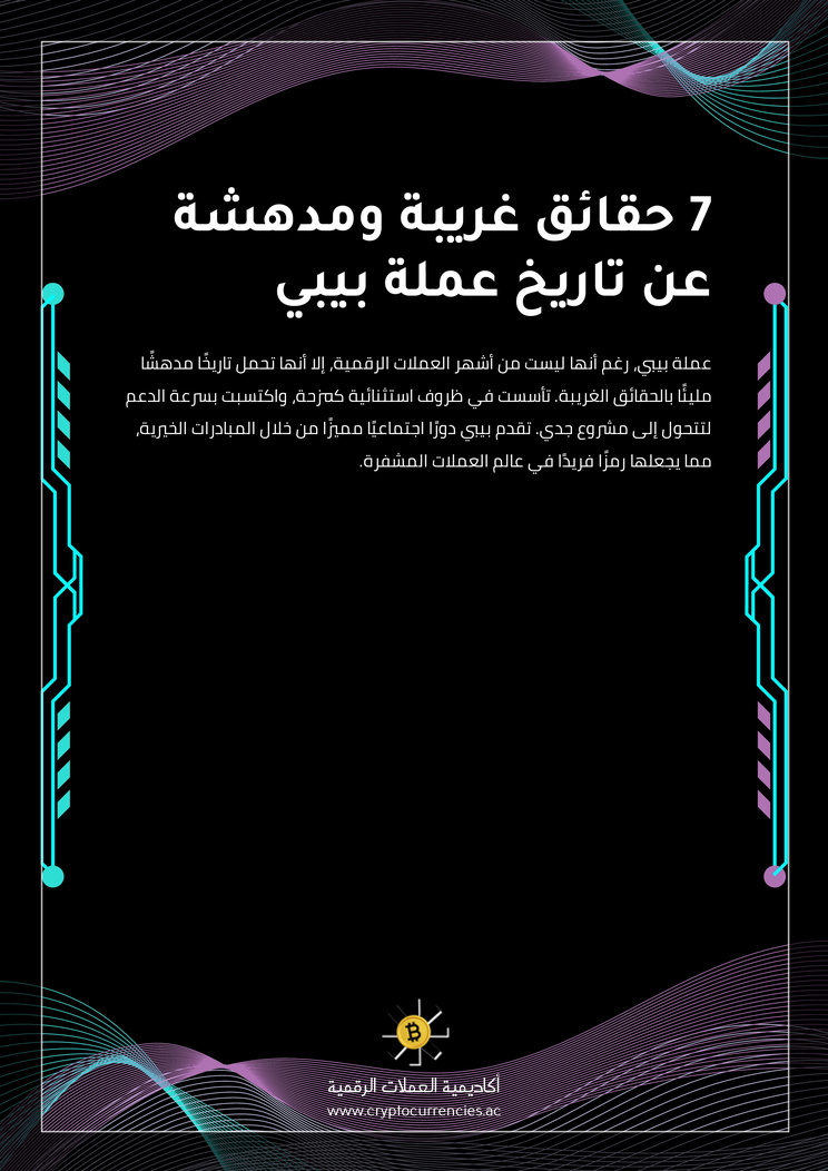 7 حقائق غريبة ومدهشة عن تاريخ عملة بيبي