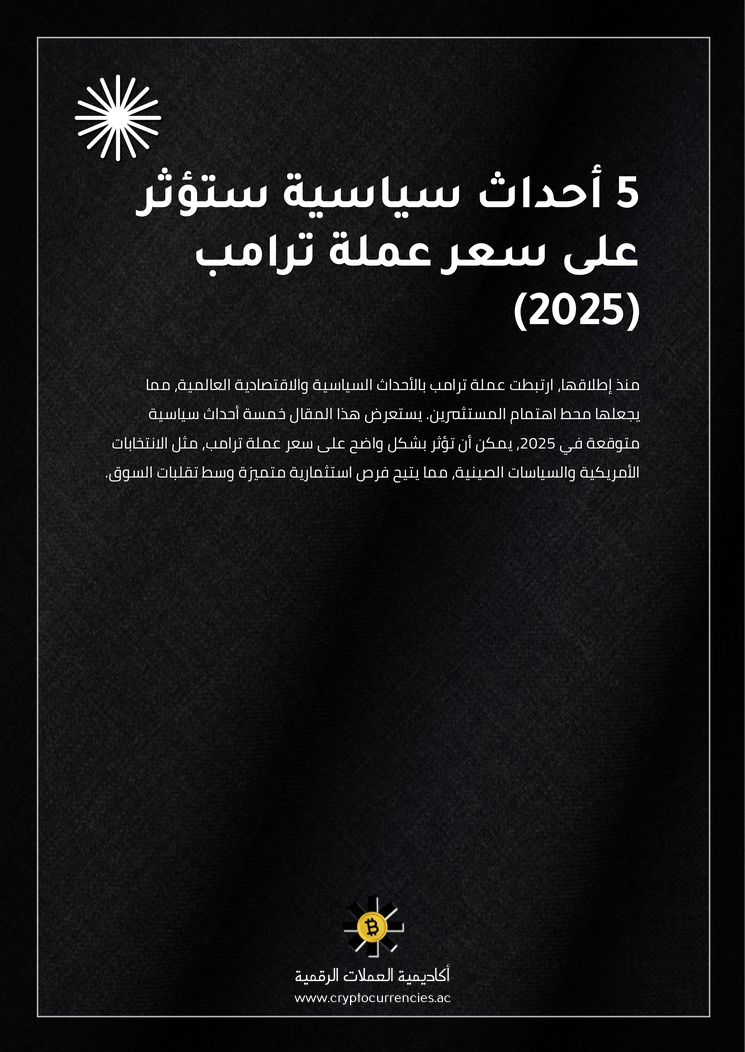 5 أحداث سياسية ستؤثر على سعر عملة ترامب (2025)