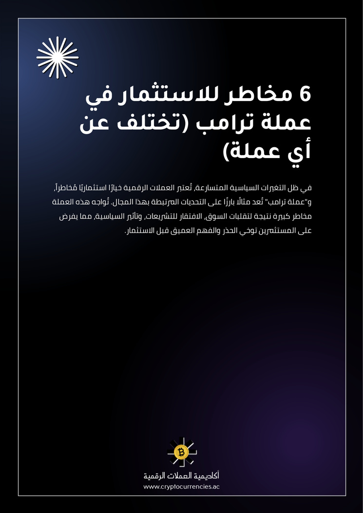 6 مخاطر للاستثمار في عملة ترامب (تختلف عن أي عملة)