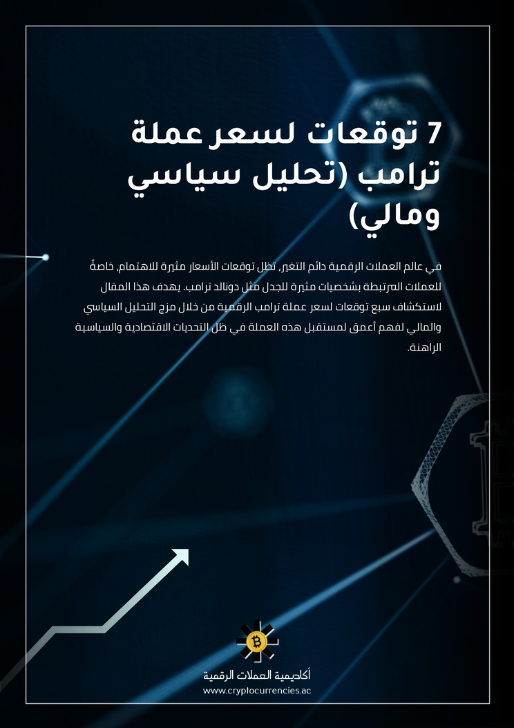 7 توقعات لسعر عملة ترامب (تحليل سياسي ومالي)