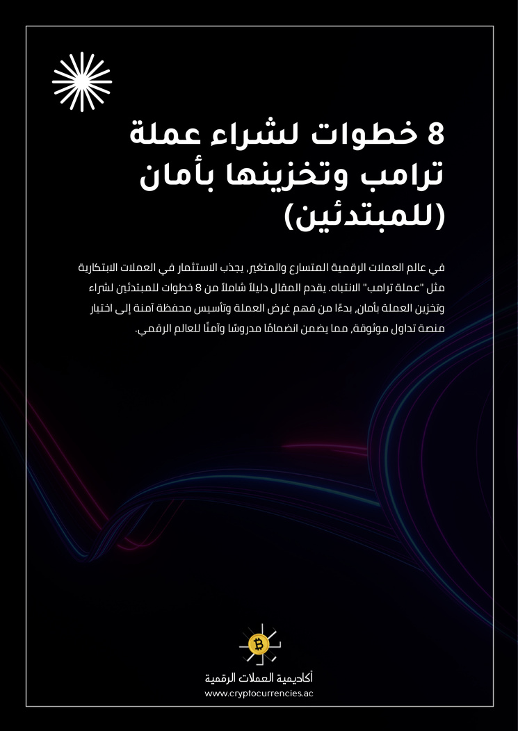 8 خطوات لشراء عملة ترامب وتخزينها بأمان (للمبتدئين)