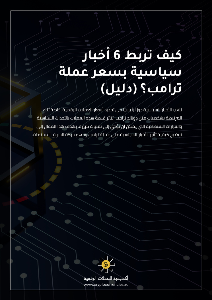 كيف تربط 6 أخبار سياسية بسعر عملة ترامب؟ (دليل)