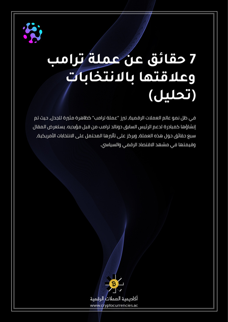 7 حقائق عن عملة ترامب وعلاقتها بالانتخابات (تحليل)