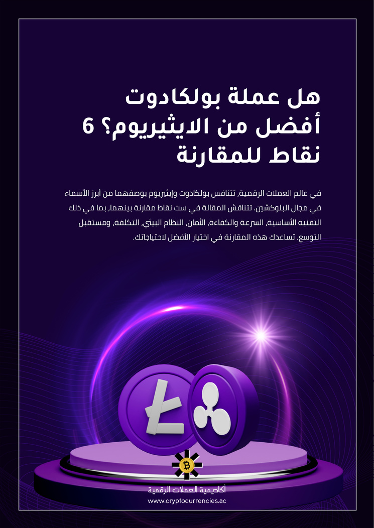 هل عملة بولكادوت أفضل من الايثيريوم؟ 6 نقاط للمقارنة