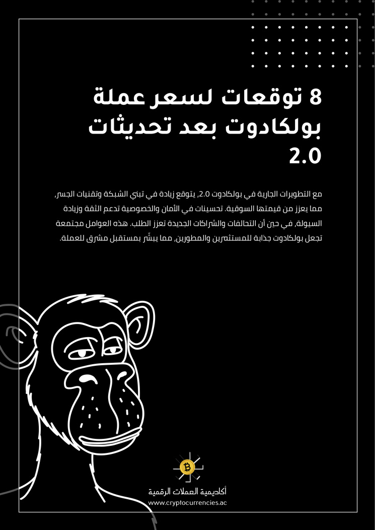 8 توقعات لسعر عملة بولكادوت بعد تحديثات 2.0