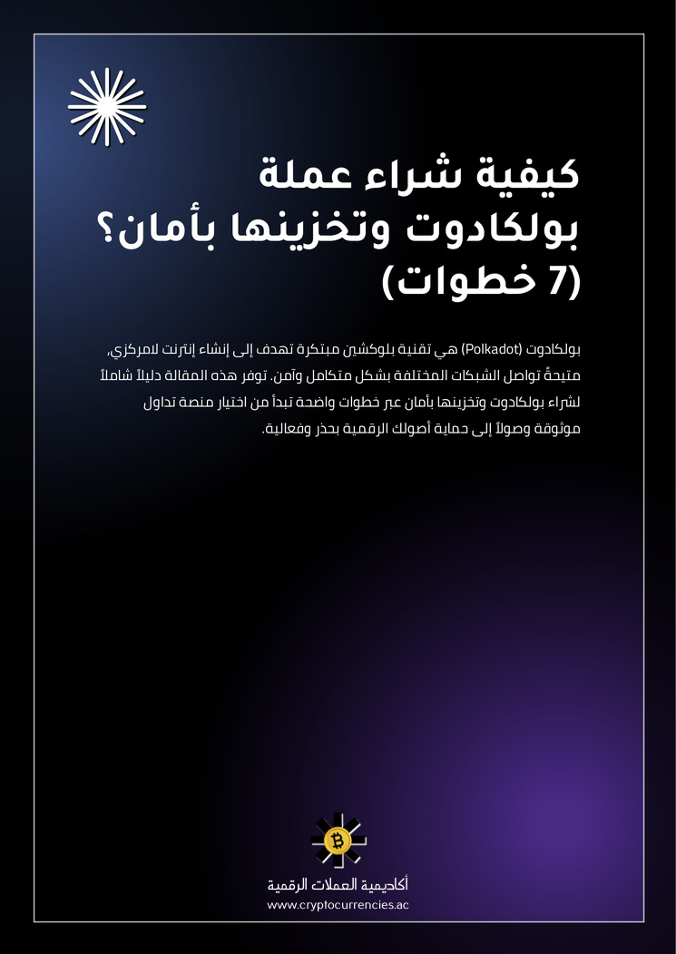 كيفية شراء عملة بولكادوت وتخزينها بأمان؟ (7 خطوات)