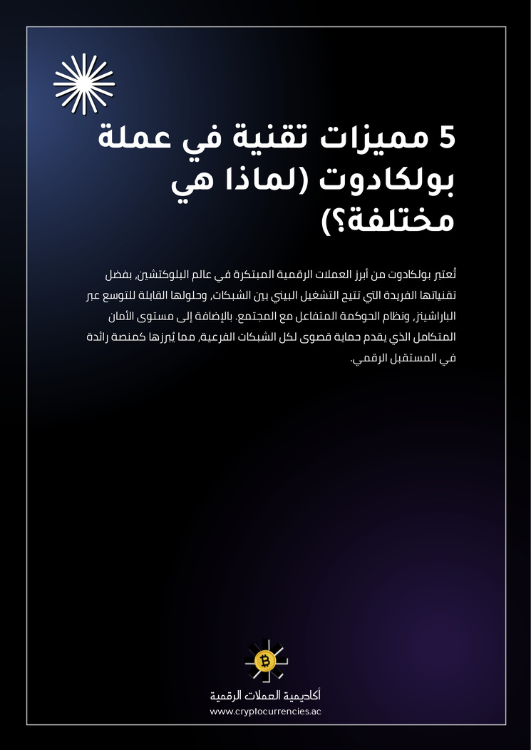 5 مميزات تقنية في عملة بولكادوت (لماذا هي مختلفة؟)