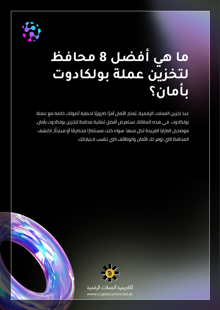 ما هي أفضل 8 محافظ لتخزين عملة بولكادوت بأمان؟