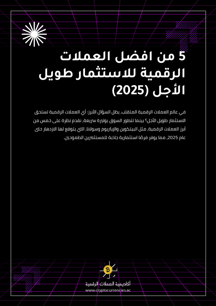 5 من افضل العملات الرقمية للاستثمار طويل الأجل (2025)