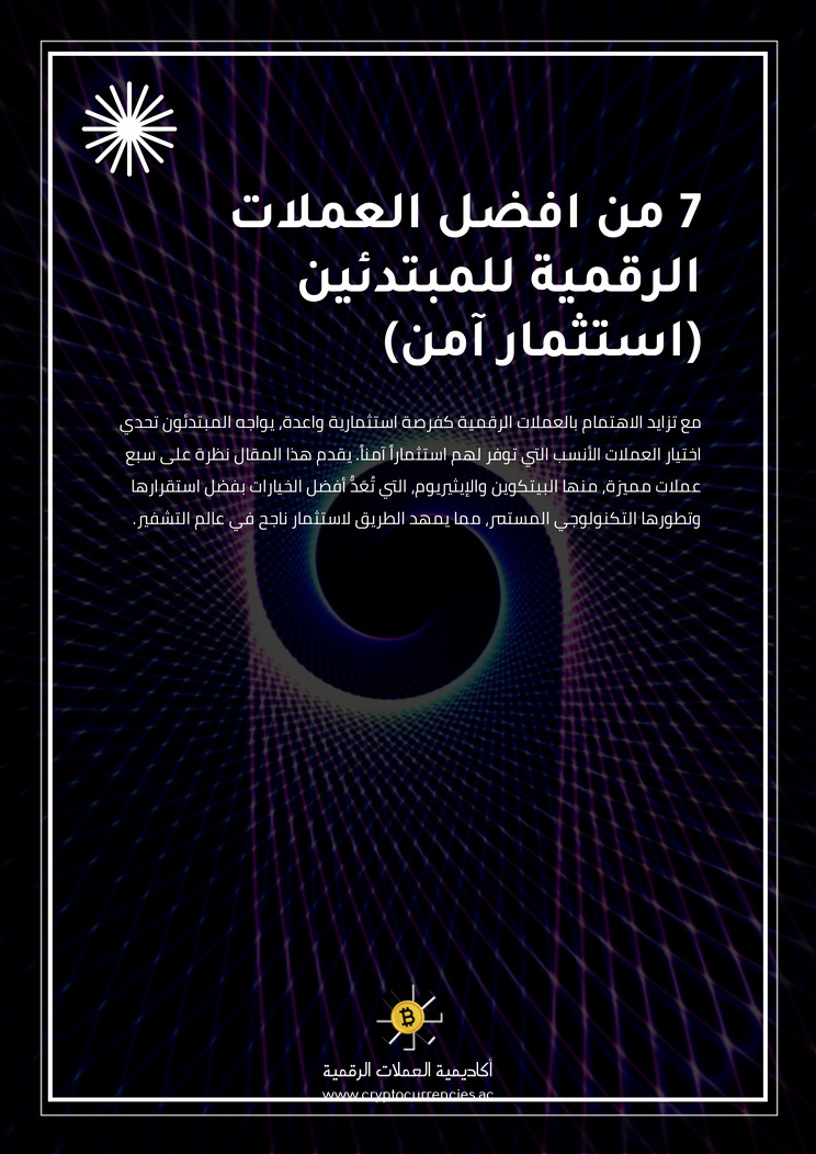 7 من افضل العملات الرقمية للمبتدئين (استثمار آمن)
