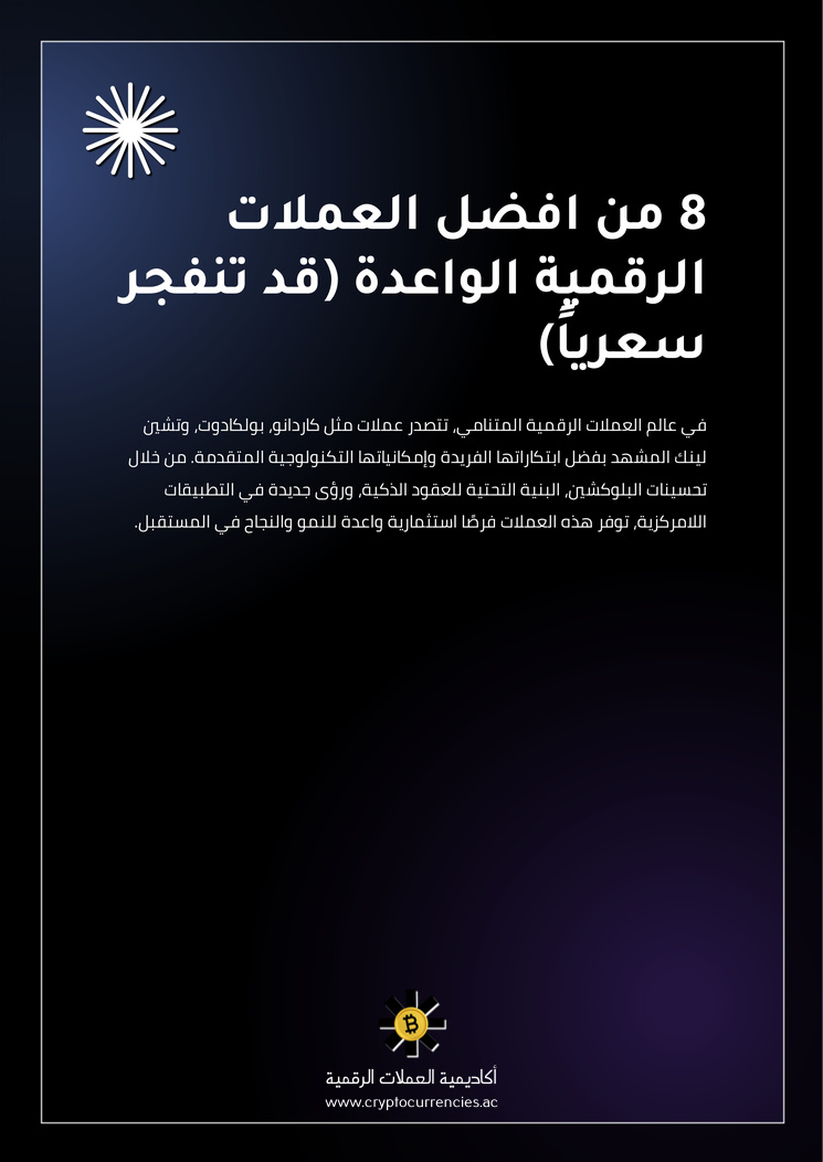 8 من افضل العملات الرقمية الواعدة (قد تنفجر سعرياً)