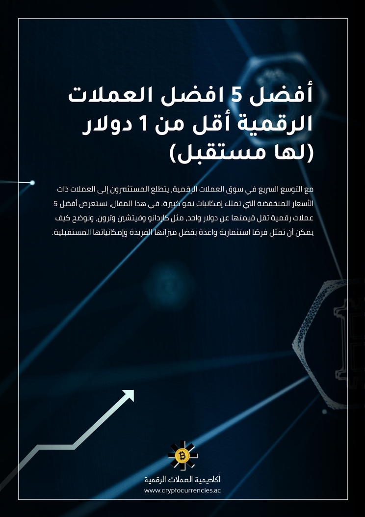 أفضل 5 افضل العملات الرقمية أقل من 1 دولار (لها مستقبل)