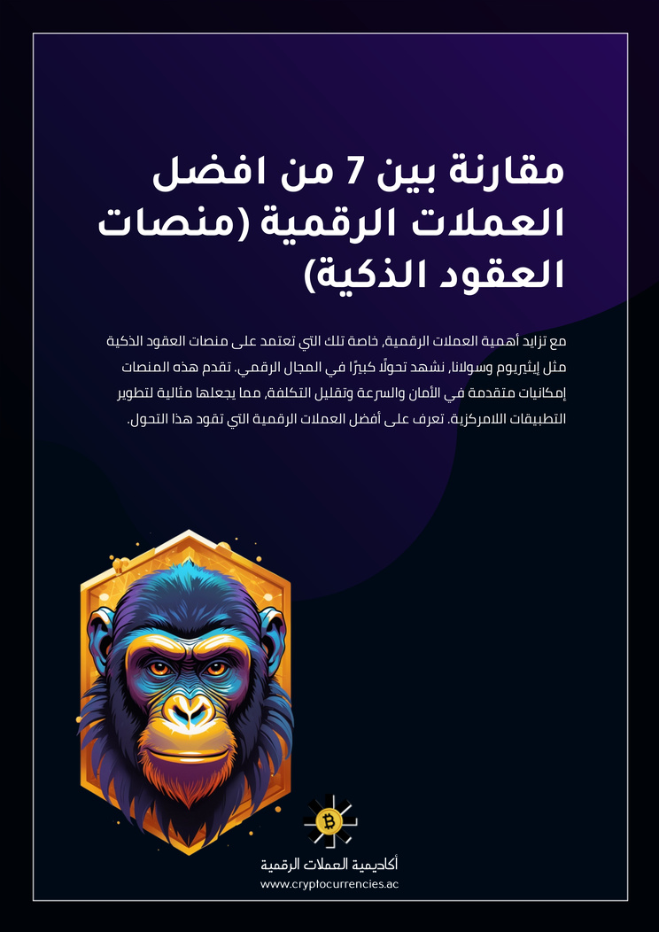 مقارنة بين 7 من افضل العملات الرقمية (منصات العقود الذكية)