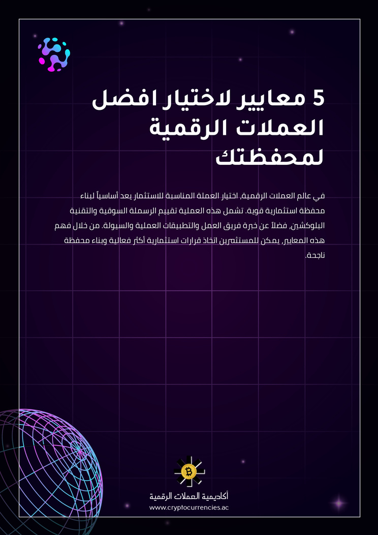 5 معايير لاختيار افضل العملات الرقمية لمحفظتك