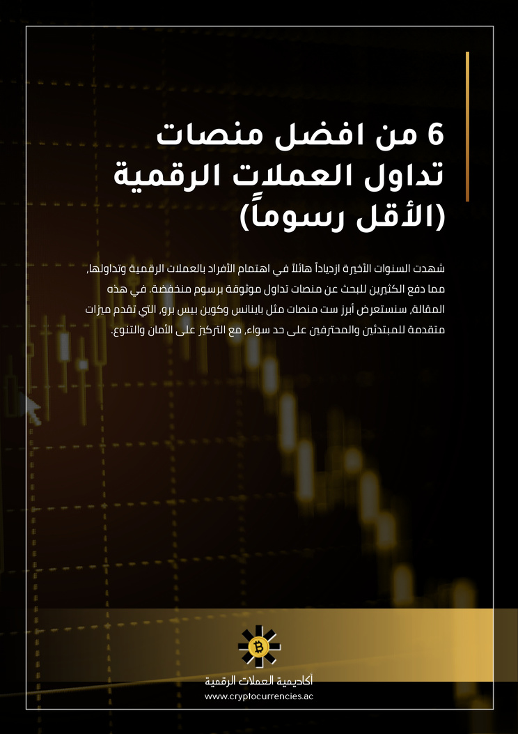 6 من افضل منصات تداول العملات الرقمية (الأقل رسوماً)