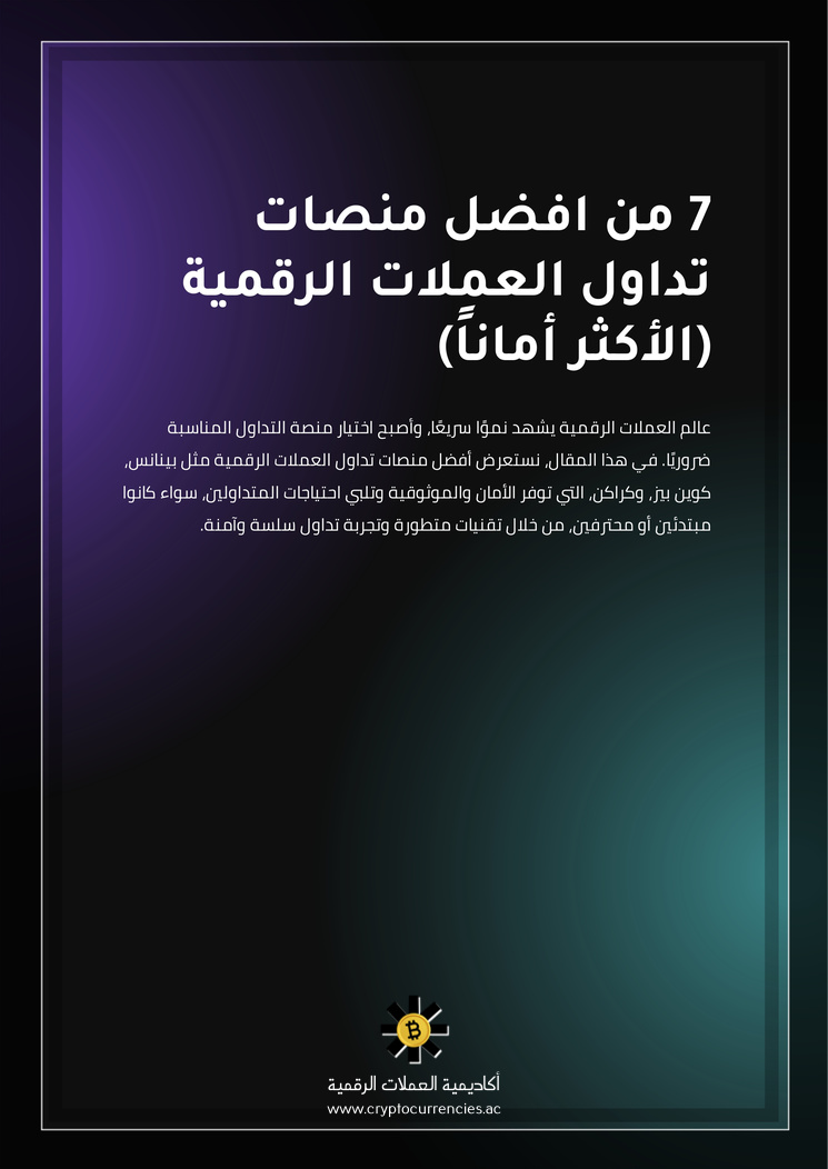 7 من افضل منصات تداول العملات الرقمية (الأكثر أماناً)