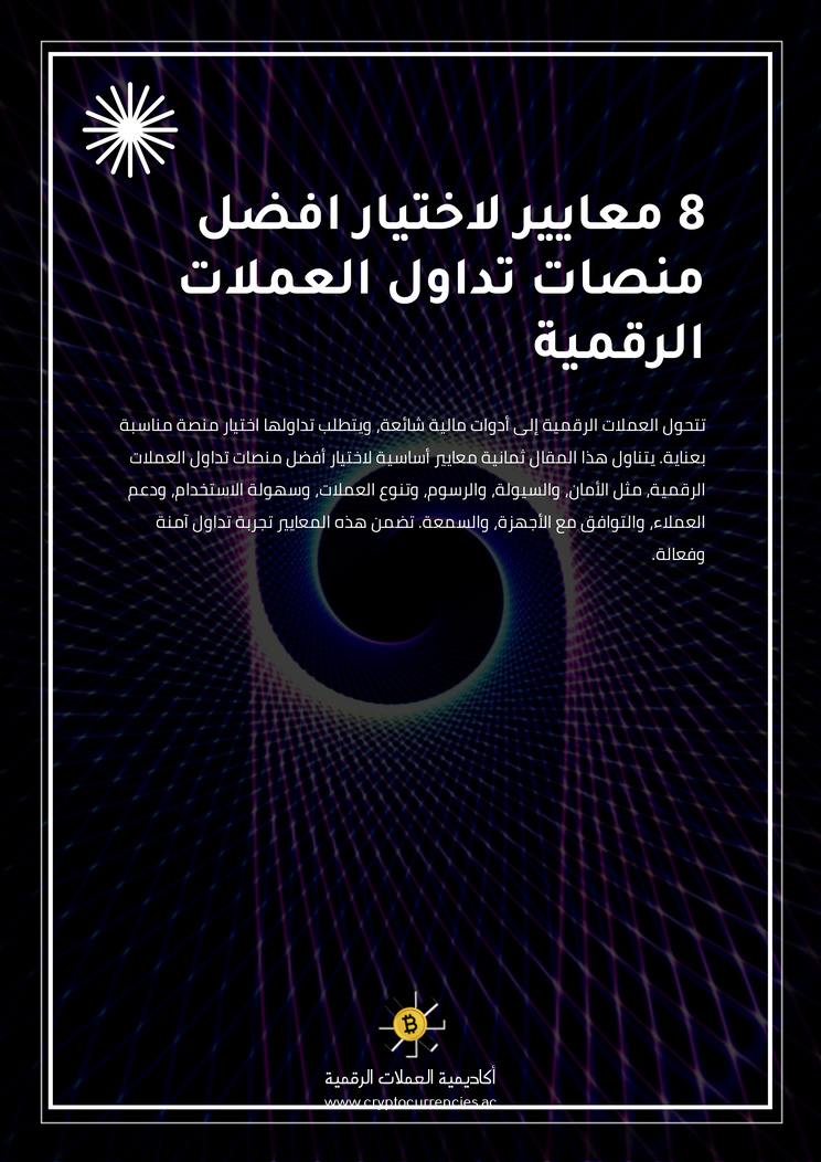 8 معايير لاختيار افضل منصات تداول العملات الرقمية