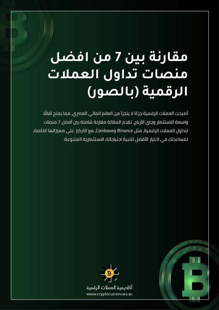 مقارنة بين 7 من افضل منصات تداول العملات الرقمية (بالصور)