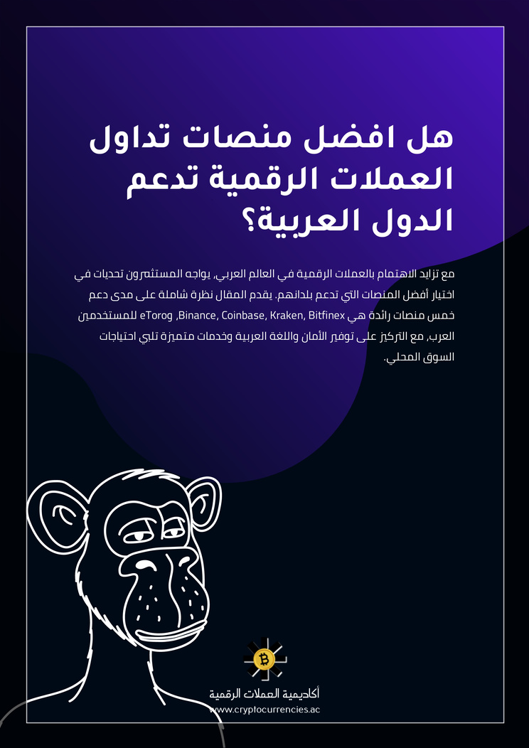 هل افضل منصات تداول العملات الرقمية تدعم الدول العربية؟