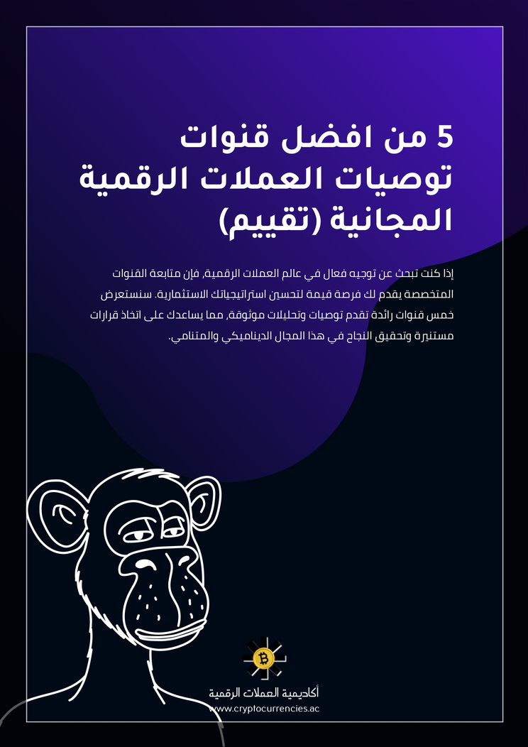 5 من افضل قنوات توصيات العملات الرقمية المجانية (تقييم)