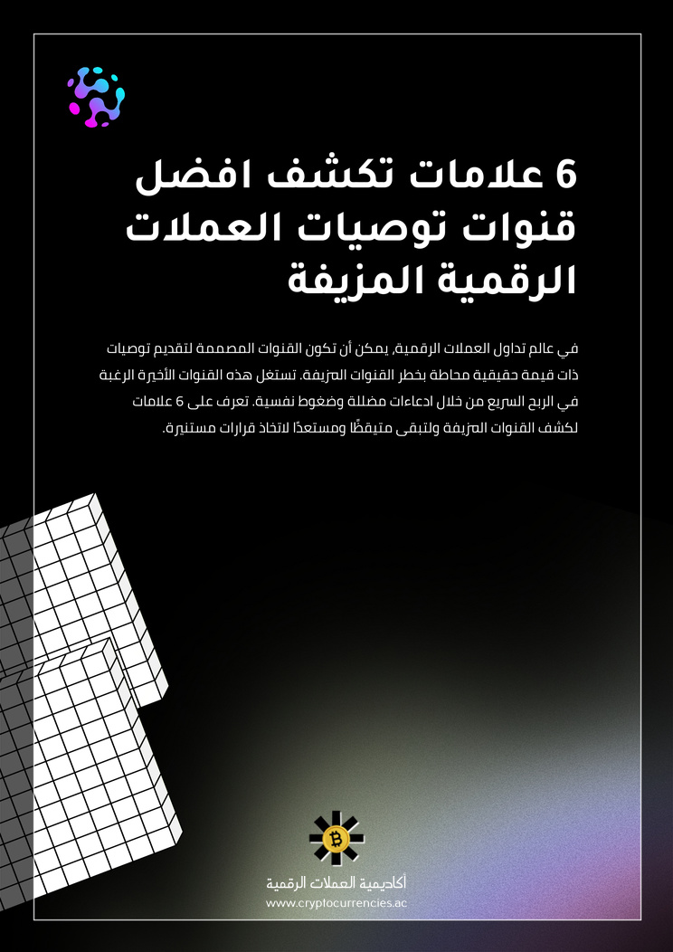 6 علامات تكشف افضل قنوات توصيات العملات الرقمية المزيفة