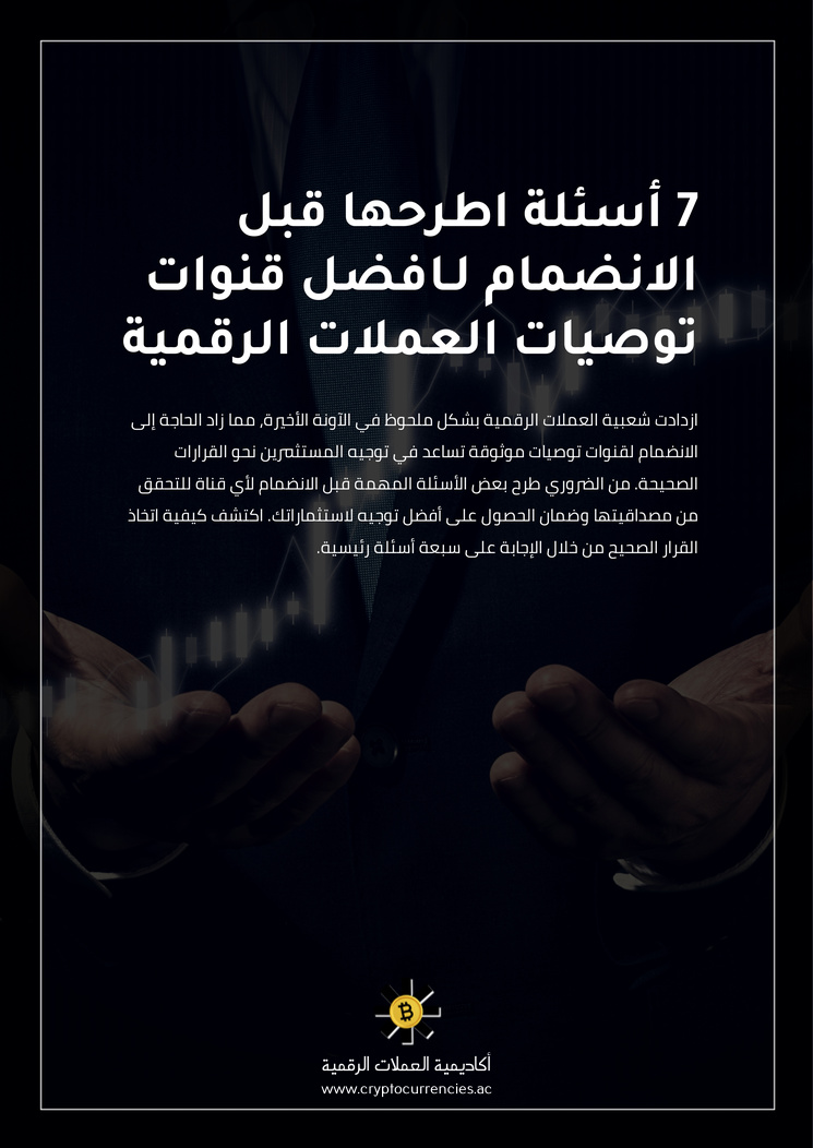 7 أسئلة اطرحها قبل الانضمام لـافضل قنوات توصيات العملات الرقمية