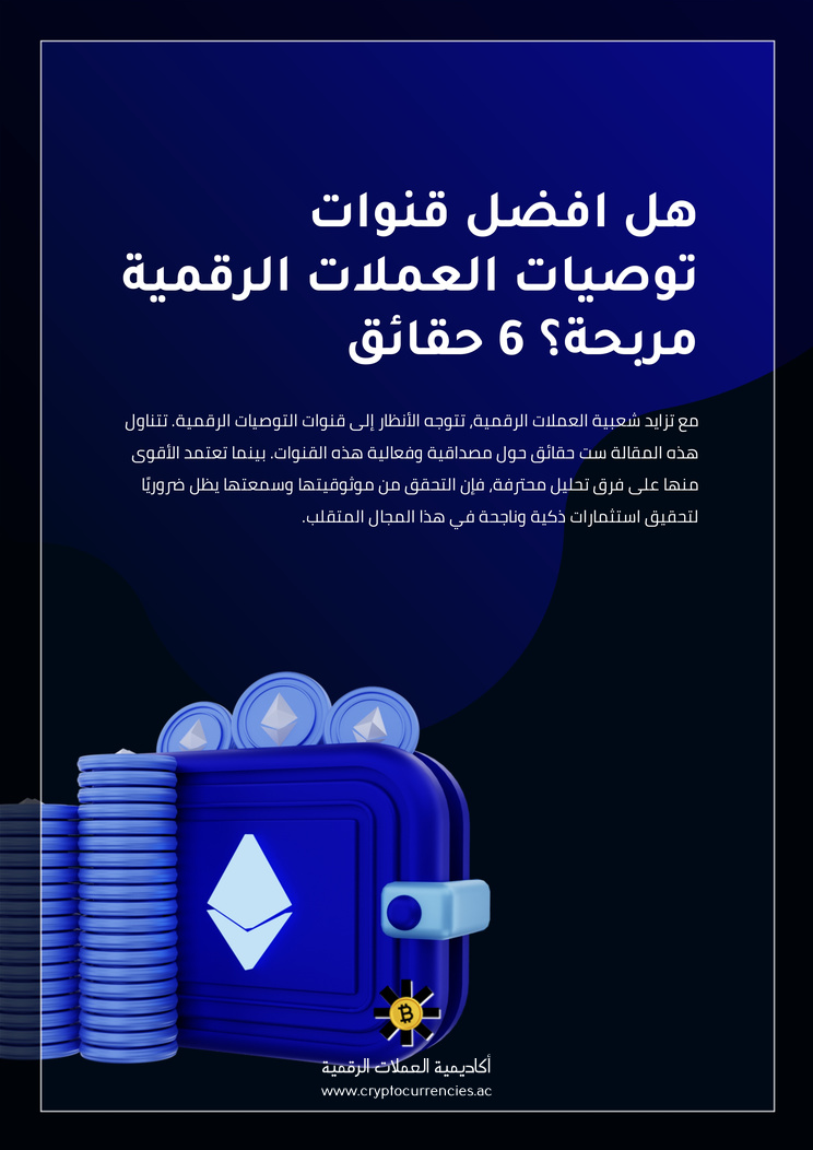 هل افضل قنوات توصيات العملات الرقمية مربحة؟ 6 حقائق