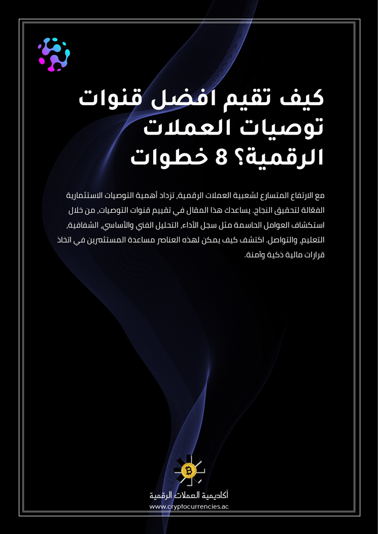 كيف تقيم افضل قنوات توصيات العملات الرقمية؟ 8 خطوات