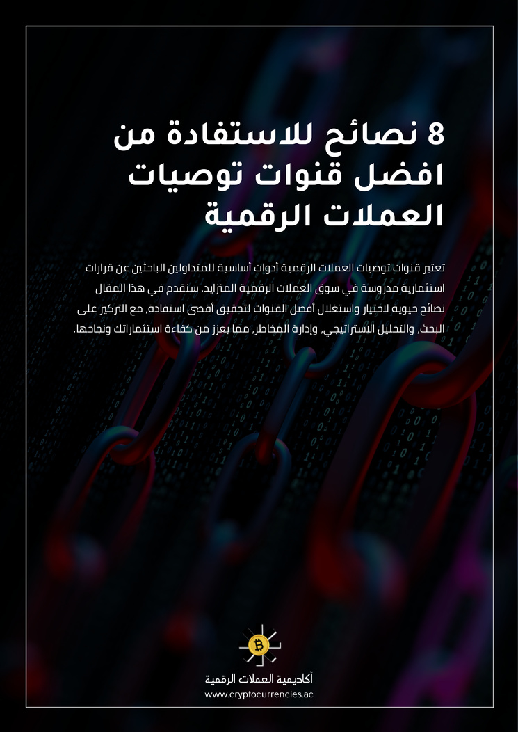 8 نصائح للاستفادة من افضل قنوات توصيات العملات الرقمية
