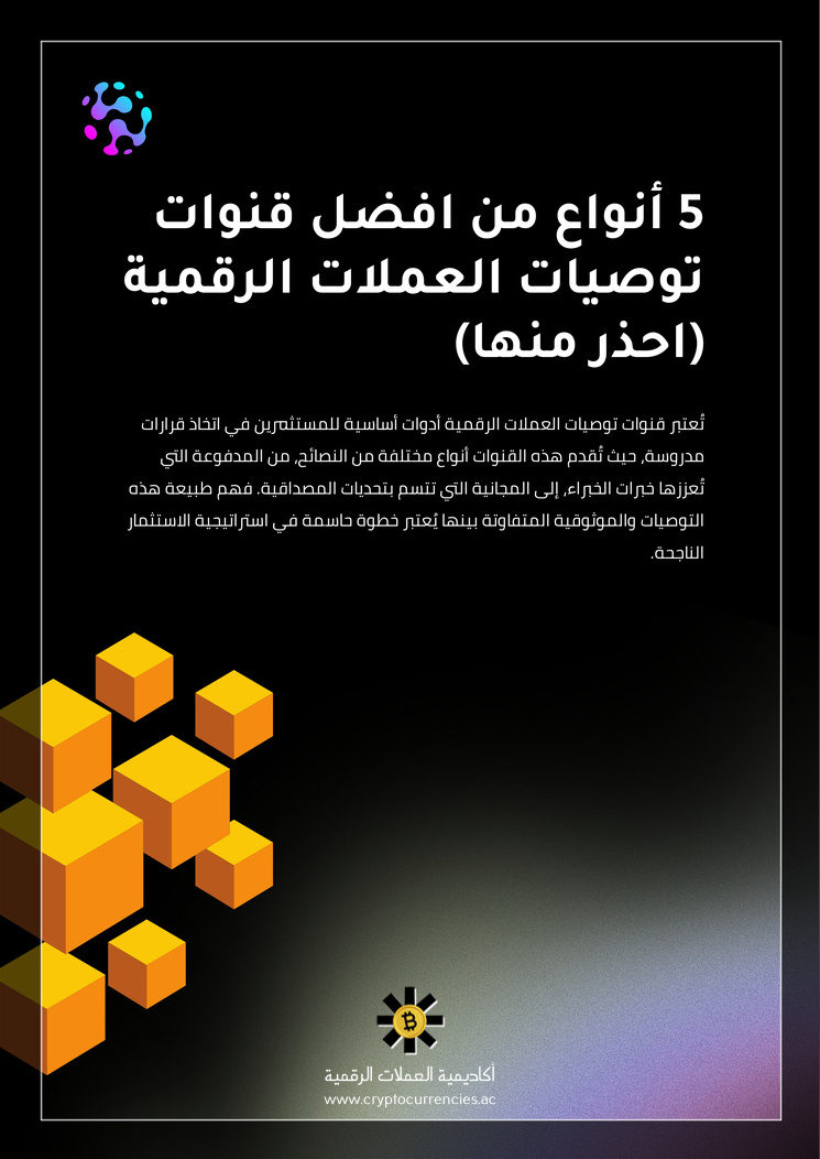 5 أنواع من افضل قنوات توصيات العملات الرقمية (احذر منها)