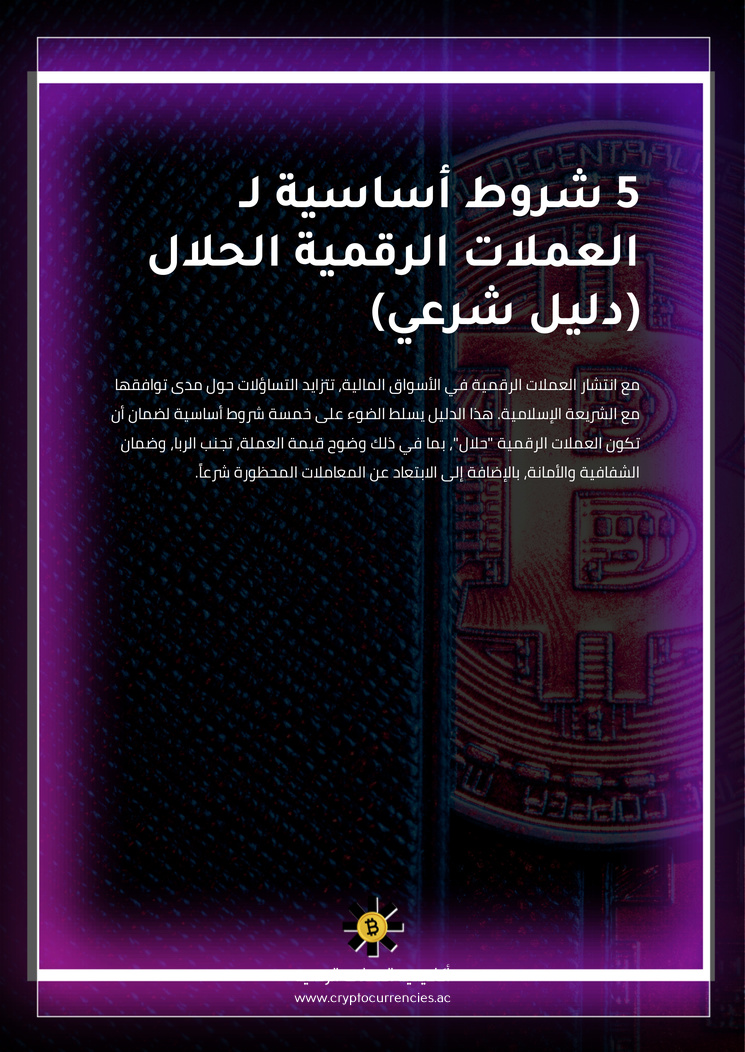 5 شروط أساسية لـ العملات الرقمية الحلال (دليل شرعي)