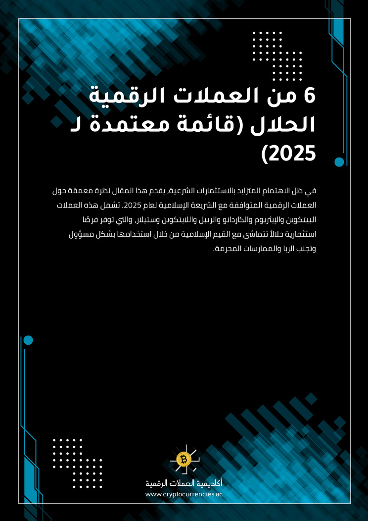 6 من العملات الرقمية الحلال (قائمة معتمدة لـ 2025)