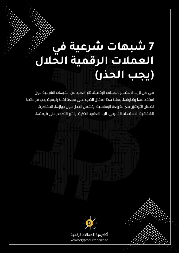 7 شبهات شرعية في العملات الرقمية الحلال (يجب الحذر)